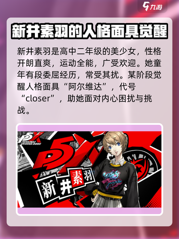🔥《女神异闻录夜幕魅影》新井素羽强度分析来啦！截图2