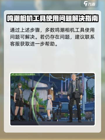 鸣潮🔥相机无法使用？快速解决方法在这里！📷截图5