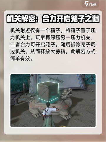 仙剑世界笼子怎么打开介绍截图3