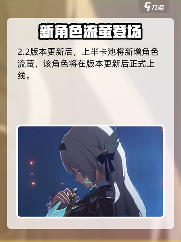 《崩坏星穹铁道》2.2卡池曝光！新角色来袭💥截图2