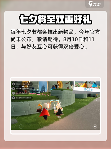 光遇七夕节2024前瞻介绍截图4