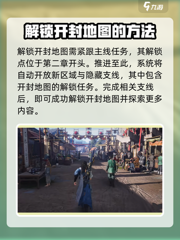 燕云十六声🔥开封地图解锁全攻略！速来✔截图2