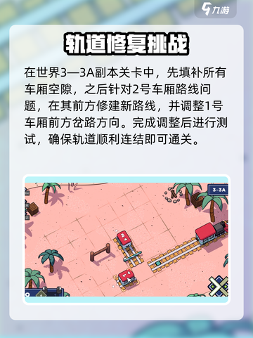 轨道连结攻略大全介绍截图4