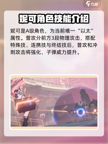 绝区零妮可角色介绍介绍截图3