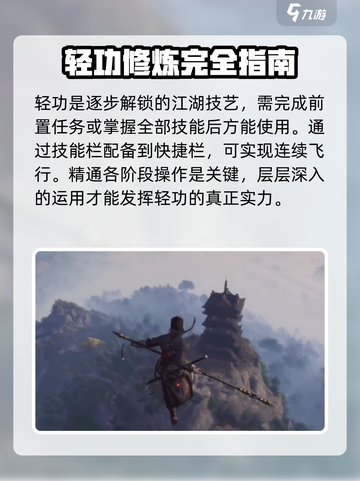 燕云十六声轻功教学分享介绍截图2