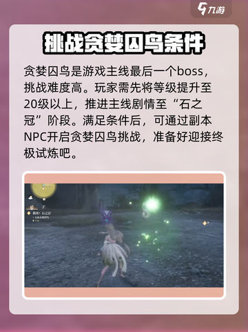无限暖暖贪婪囚乌怎么打介绍截图2