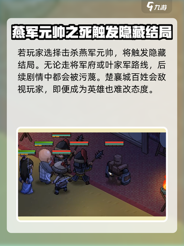 《大侠立志传》燕国元帅杀与不杀💥结局大起底！🔥截图3