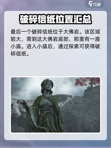 燕云十六声破碎信纸二在哪介绍截图4