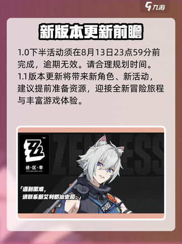 绝区零1.1更新时间介绍截图4