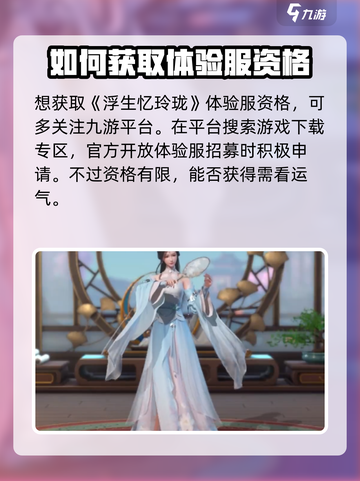 浮生忆玲珑体验服资格怎么抢介绍截图2