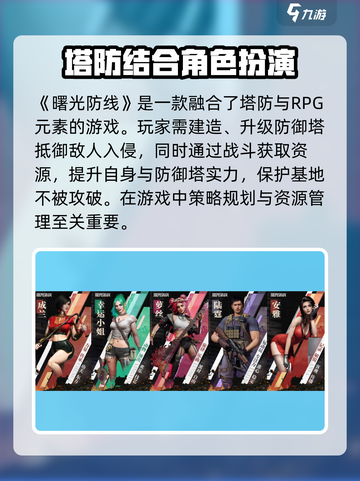 曙光防线游戏怎么玩介绍截图2