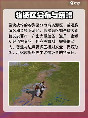 星之破晓星魂战场物资区怎么选介绍截图2