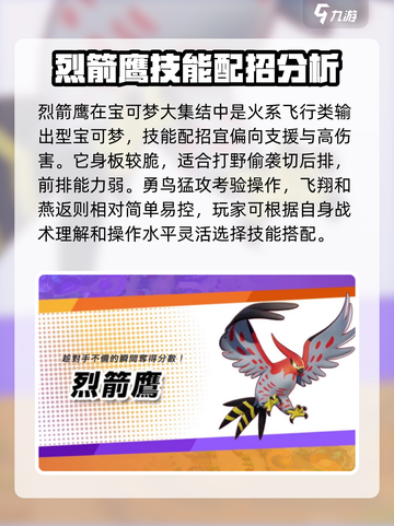 宝可梦大集结烈箭鹰配招推荐介绍截图4