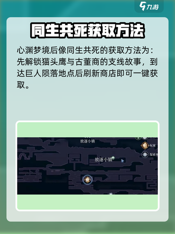 心渊梦境同生共死如何获得介绍截图2