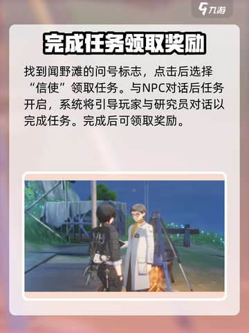 鸣潮⚡信使任务攻略来了！手把手教你轻松完成🎉截图2