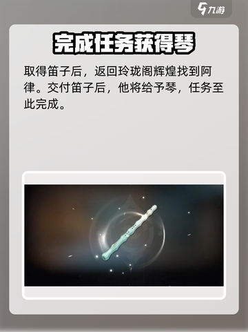 归龙潮阿律的琴怎么获取介绍截图5