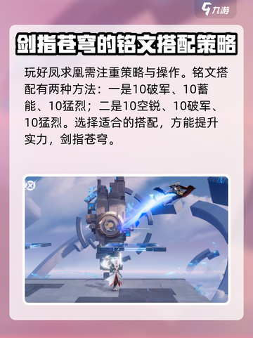 星之破晓凤求凰🔥铭文推荐与玩法攻略🎉截图2