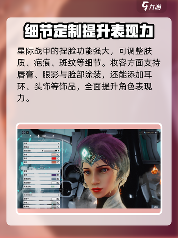 星际战甲手游捏脸数据介绍截图5