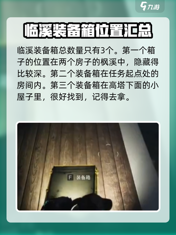 七日世界临溪装备箱在哪里介绍截图2
