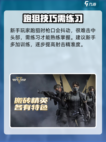 超凡先锋跑狙攻略大全介绍截图4
