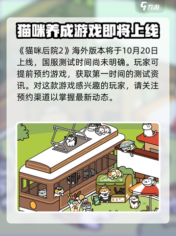 猫咪后院2什么时候上线介绍截图2