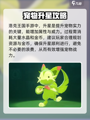 洛克王国手游精灵升星技巧是什么介绍截图2