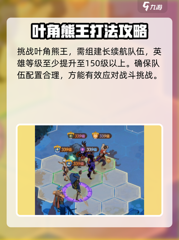 剑与远征2启程叶角熊王怎么打介绍截图2