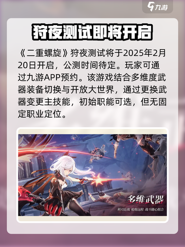 二重螺旋狩夜测试时间爆料介绍截图2