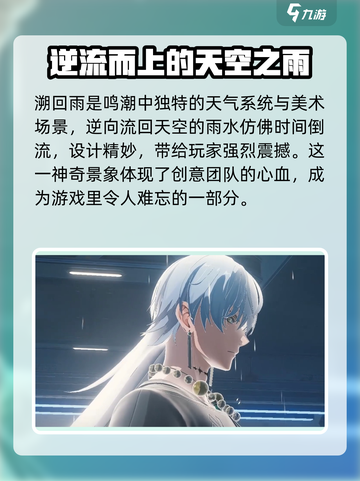 鸣潮🔥“溯回雨”设定曝光，游戏世界等你探索！截图2