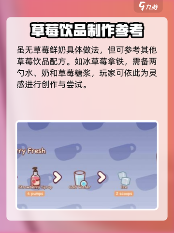 可口的咖啡草莓鲜奶怎么做介绍截图2