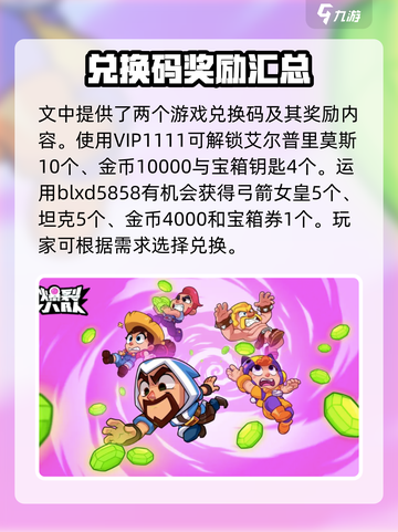 爆裂小队兑换码大全介绍截图3