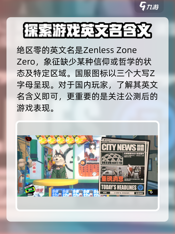 绝区零英文名🔥海外玩家震惊游戏名竟如此带感！🎮截图2