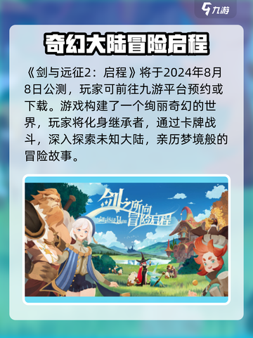 🔥《剑与远征2》启程上线时间曝光！🚀截图2