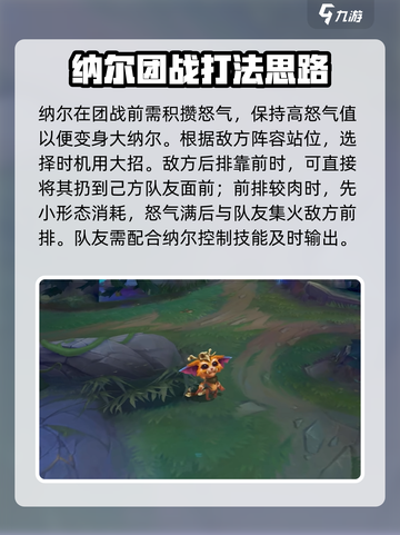英雄联盟手游纳尔实战技巧介绍截图4