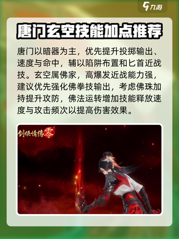 剑侠情缘零职业技能加点推荐介绍截图3