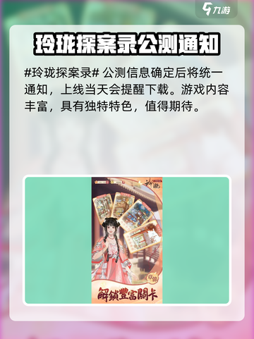 🎮玲珑探案录公测时间曝光！悬疑解密新作来袭💥截图2