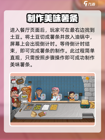 沙威玛传奇炸薯条怎么做介绍截图2