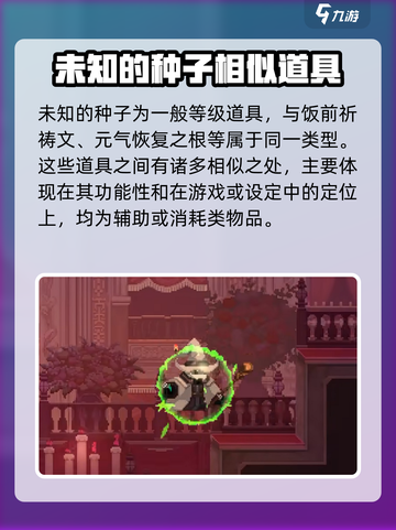 小骨英雄杀手未知的种子有什么作用介绍截图2