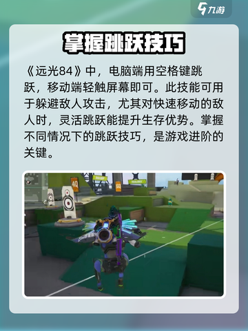 远光84手游跳跃技能怎么实现介绍截图2