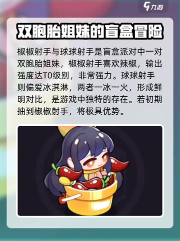 盲盒派对椒椒射手怎么样介绍截图2