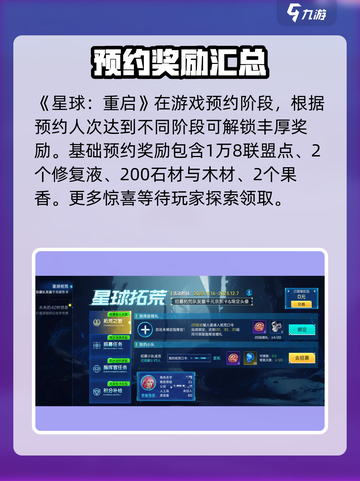 星球重启预约奖励有哪些介绍截图2