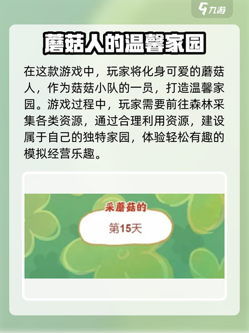 菇菇森林玩法介绍介绍截图2