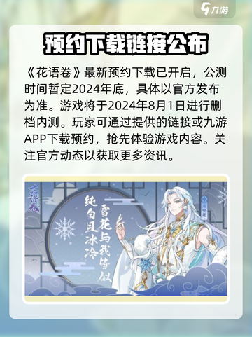 花语卷公测时间分享介绍截图2