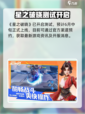 🎮星之破晓即将上线！具体时间曝光？截图2