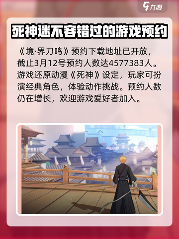 境界刀鸣预约人数介绍截图2