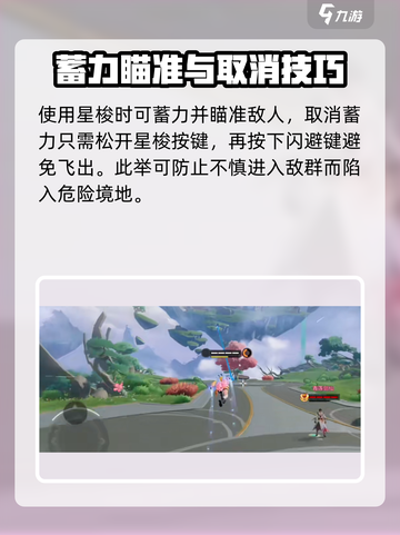 星之破晓蓄力取消教程介绍截图4