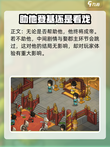 大侠立志传要不要拥护康王介绍截图5