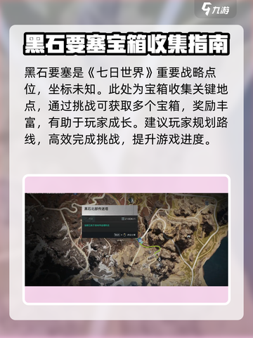 七日世界黑石要塞在哪里介绍截图2