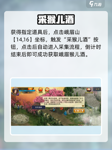 濡沫江湖｜峨眉猴儿酒速得🔥截图5