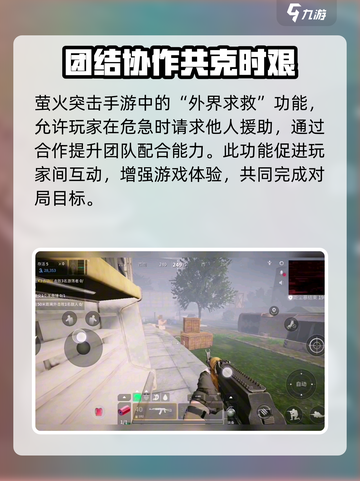 萤火突击外界求救多久刷新一次介绍截图3